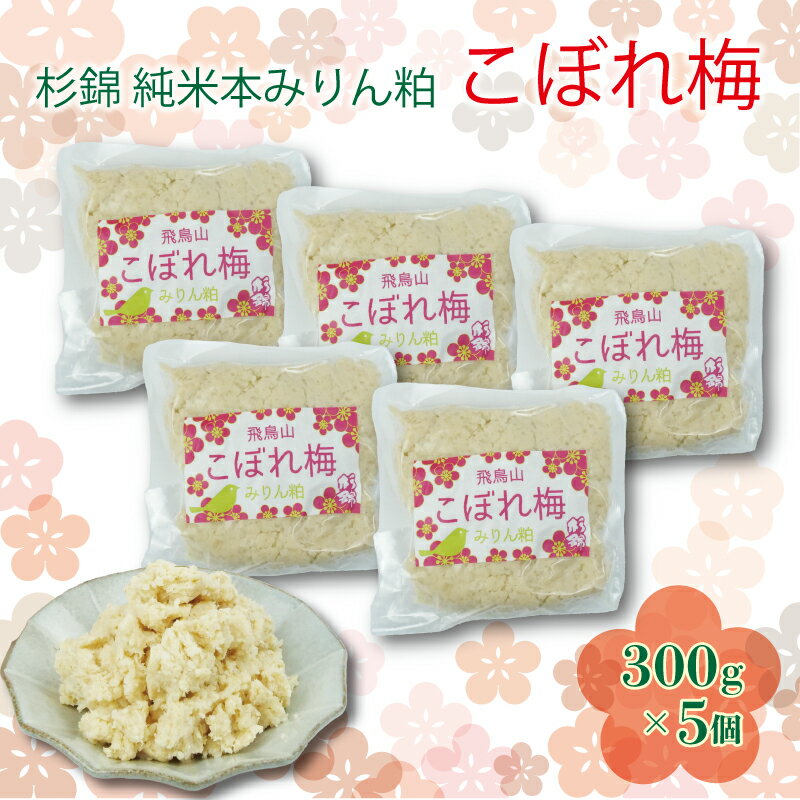 【ふるさと納税】 杉錦 純米 本みりん粕こぼれ梅 300g 5個 セット 味醂 調味料 発酵食品 酒粕 飛鳥山 麹 ミリン 梅加工品 伝統調味料 梅干し 和食材 料理 酒造 地酒 日本酒 おせち 保存食 贈答品 ギフト プレゼント 老舗 藤枝市 静岡県