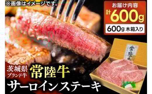サーロイン ステーキ用牛肉 霜降り 常陸牛 600g ステーキ 肉 黒毛 和牛 ブランド牛 サーロインステーキ 和牛 国産牛 冷凍【配送不可地域：離島】 (AP004)