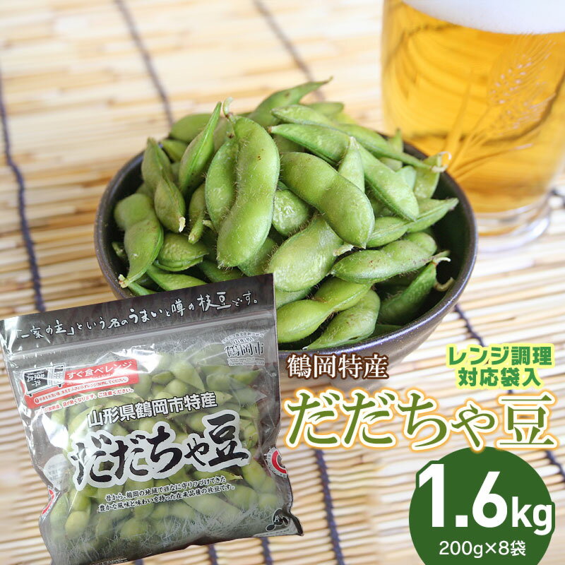 【ふるさと納税】【令和7年産 先行予約】鶴岡特産　だだちゃ豆1.6kg（200g×8袋）レンジ調理対応袋入　農事組合法人 庄内産直センター　2025年産