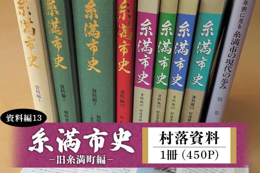 糸満市史（資料編13）村落資料　－旧糸満町編－