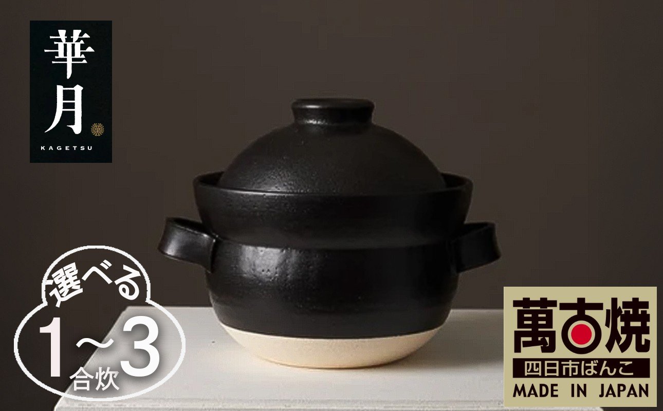 
                  【萬古焼（ばんこやき）】安政三年創業。江戸時代から続く老舗窯元が開発。 NASAの技術を取り入れ開発した至高の土鍋　華月　INAHO KURO【ごはん鍋　ごはん炊　孤高　グルメ　KAGETSU 三重県 四日市市ふるさと納税】
                