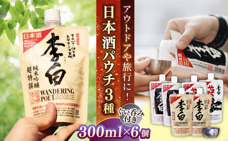 酒 持ち運んでどこでも乾杯！李白【日本酒パウチ3種×2個とステンレスぐい呑みセット】 島根県松江市/李白酒造有限会社[ALDF015] 酒 酒