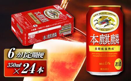 【6ヵ月定期便】本麒麟 350ml ×24本　【 お酒 アルコール アルコール飲料 晩酌 家飲み 宅飲み 飲み会 集まり バーベキュー BBQ イベント 飲み物 缶ビール 】 ●