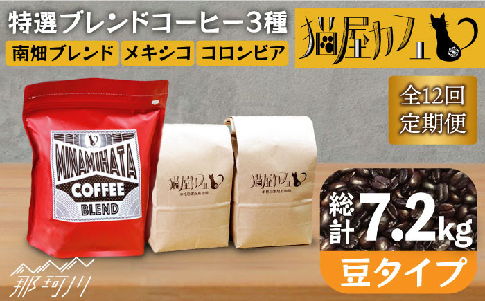 
                  【全12回定期便】申込後に自家焙煎！特選 ブレンド コーヒー 3種セット【豆】計600g ＜自家焙煎珈琲 猫屋カフェ＞那珂川市 コーヒー豆 珈琲 珈琲豆 ホットコーヒー 大容量 定期便 [GAG012]
                