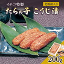 【ふるさと納税】麹漬け イチコ特製 たらの子 こうじ漬 200g 化粧箱入り　お届け：入金確認後、10日後を目途に発送いたします。※「8月10日から8月20日」と「12月20日から1月10日」は発送不可