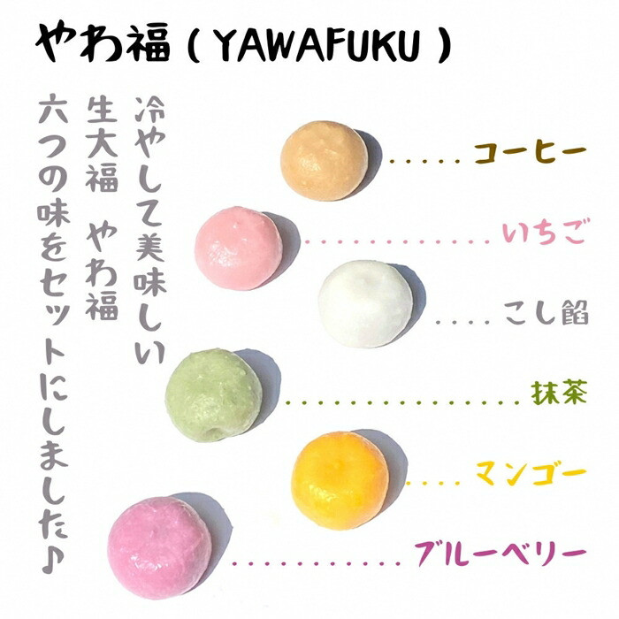 
                  【生大福】 やわ福 アソート 6種 20個セット | 大福餅 クリーム大福 大福セット スイーツ デザート お菓子 和菓子 だいふく 詰め合わせセット ギフト 大福
                