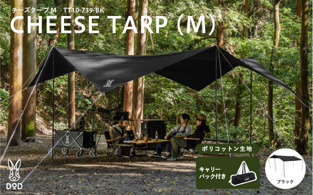 【DOD】チーズタープM（TT10-739-BK） - 張り方自由自在の超大型ポリコットンタープ