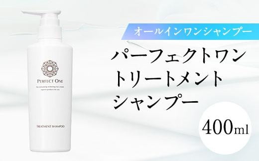 パーフェクトワン トリートメントシャンプー 400mL | シャンプー トリートメント ヘアケア 頭皮ケア オールインワン ダメージ補修 保湿 速乾 ヒートプロテクト バス用品 お風呂 シャワー 日本製 無添加 美容 新日本製薬 福岡 福岡市