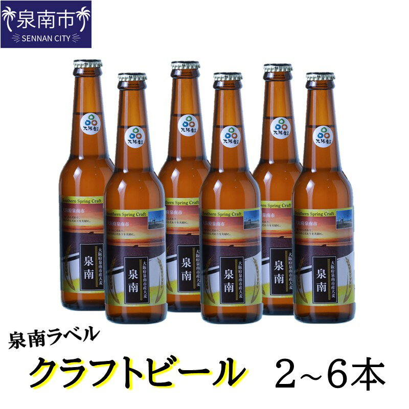 【ふるさと納税】選べる 数量！クラフトビール古墳 泉南ラベル 330ml 2本 4本 6本入り ビール クラフトビール ギフト プレゼント 贈答 ふるさと納税 ビール