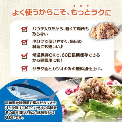 ふるさと納税 田野町 【四国一小さなまち】カツオのオイル漬け 100g×12パック 鰹 パウチ 常温 長期保存 田野町 |  | 02