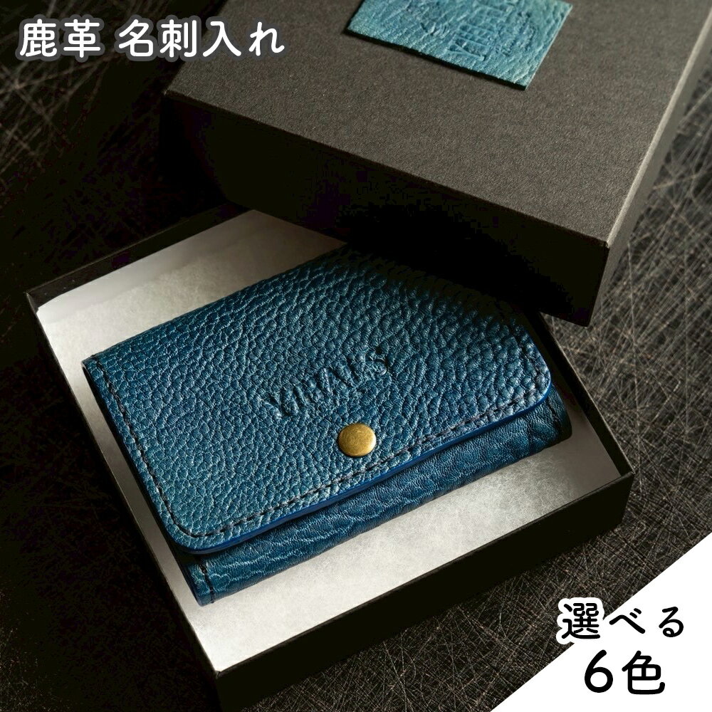 【ふるさと納税】YIHALS ハンドメイド 鹿革 名刺入れ (選べる6色！：ネイビーブルー グレー ブラック ライトブラウン ブラウン ダークブラウン)《靴屋が手掛ける革製品》｜イハレス レザー 革小物 [0632-0638]