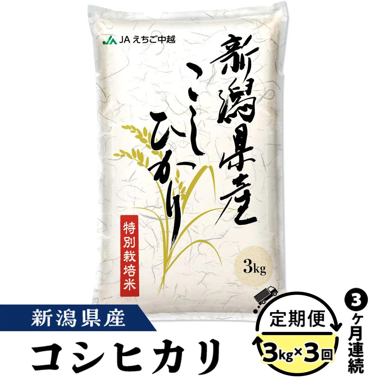 75-8N033【3ヶ月連続お届け】新潟県長岡産コシヒカリ3kg（特別栽培米）【2026年9月下旬～10月下旬発送開始】