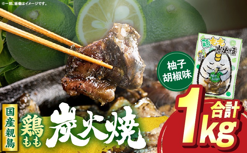 鶏もも炭火焼 柚子胡椒味 1kg（50g×20パック） 鶏 肉 鶏肉 鶏もも 国産 親鳥 炭火焼 無添加 おかず ゆず 柚子 柚子胡椒 _kn060-004-04