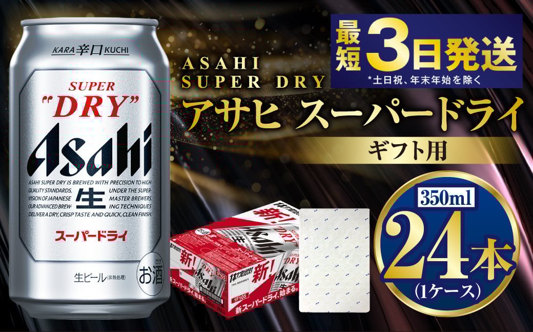 
            【ギフト】スーパードライ 350ml×24本（1ケース） | ビール 酒 お酒 缶 缶ビール アルコール アサヒビール アサヒ 茨城県 守谷市
          
