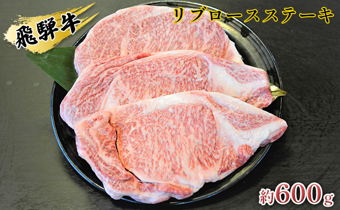 
[№5331-0058]飛騨牛リブロースステーキ　約600g（約200g×3枚）
