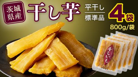 【 塚田商店 】 干し芋 標準品 平干し 800g × 4袋 干しいも ほしいも 紅はるか 国産 無添加 さつまいも 芋 お菓子 おやつ デザート 和菓子 [BD015ci]