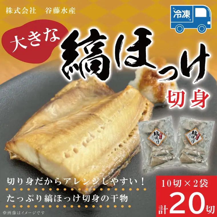 縞ほっけ切身 10切入り 2袋 セットほっけ 干物 _AL016