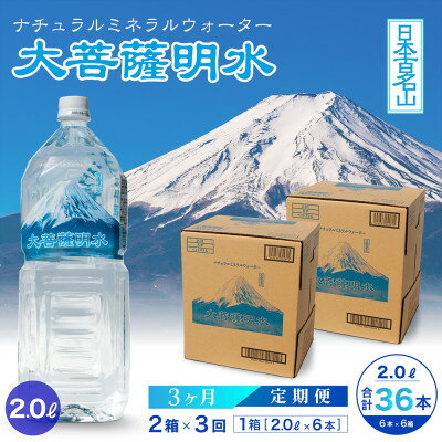 【ふるさと納税】【毎月定期便】大菩薩明水 2L(6本入)×2箱×3ヶ月定期便・ミネラルウォーター・軟水全3回【配送不可地域：離島】【4065675】
