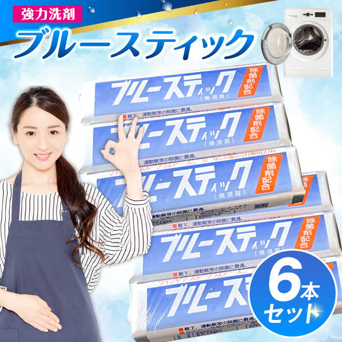 【ふるさと納税】【数量限定50セット】ブルースティック 6本（3本×2セット） 洗濯 洗剤 石鹸 せっけん 石けん 【公益財団法人矯正協会（横須賀市）】[AKDT003] 5000円 5千円