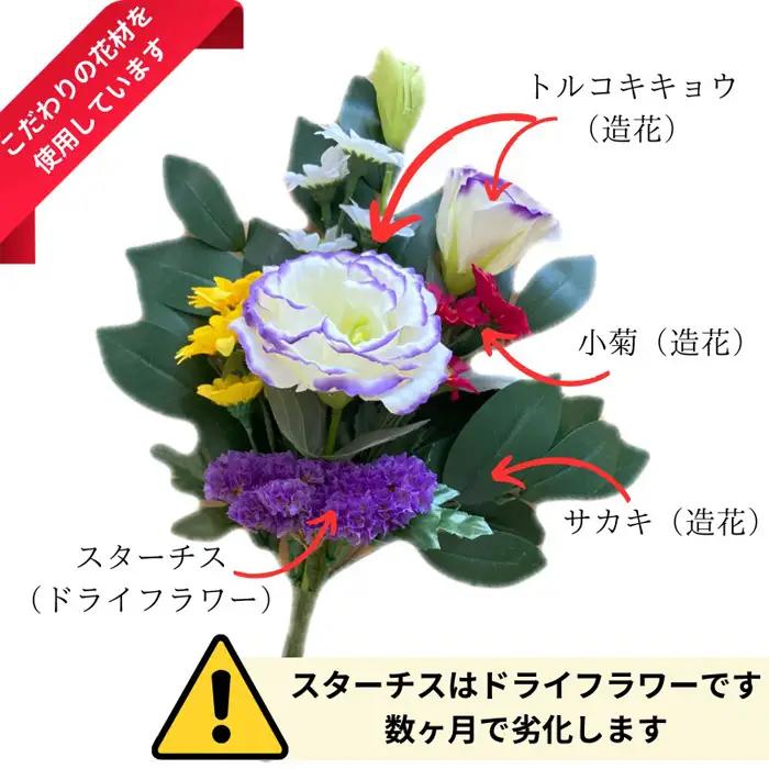 「え？造花なの？」と聞かれる仏花　＜１基＞　約40グラム No.284
