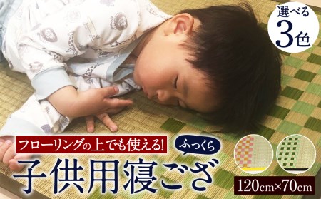 フローリングの上でも使える！子供用 寝ござ 120cm×70cm ふっくら (グリーン/ピンク/ブルー) い草 寝具 選べる3色