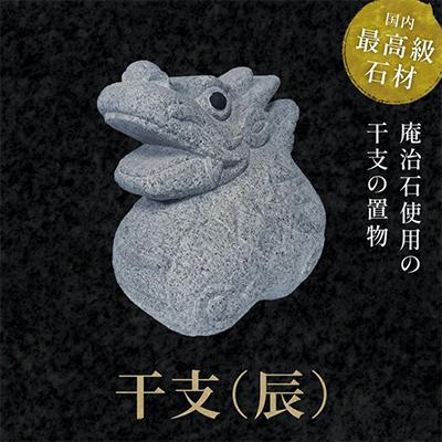 ふるさと納税 高松市 干支置物(辰)
