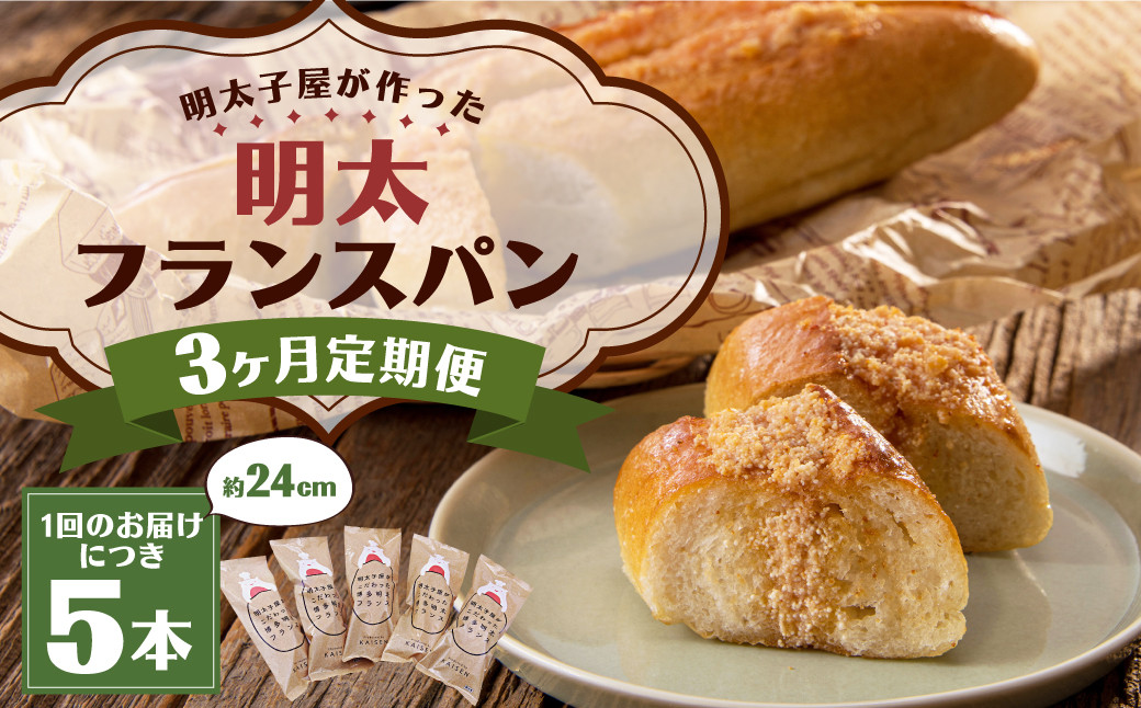 
            【3ヶ月定期便】明太子屋がこだわった明太フランス5本セット ／ めんたいこ 明太子 バター フランスパン 惣菜パン
          