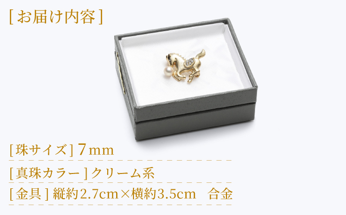 あこや真珠 (7mm珠) ブローチ 馬 B 冠婚葬祭 真珠 パール あこや お祝い ギフト 冠婚葬祭 スピード発送 最短発送  [RBB072]