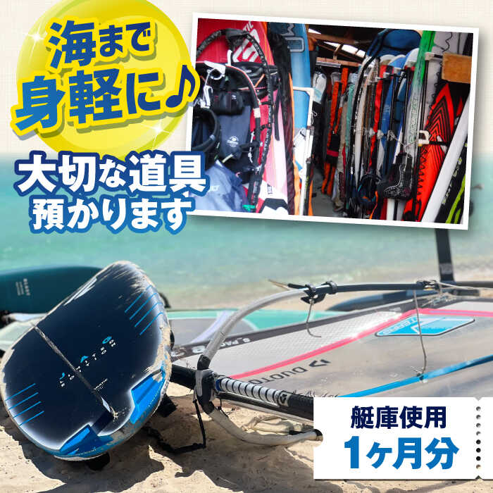 【ふるさと納税】艇庫使用チケット（1ヶ月分）マリンスポーツ TEARS WINDSURFING SCHOOL【ティアーズウインドサーフィンschool】[AKAN005]