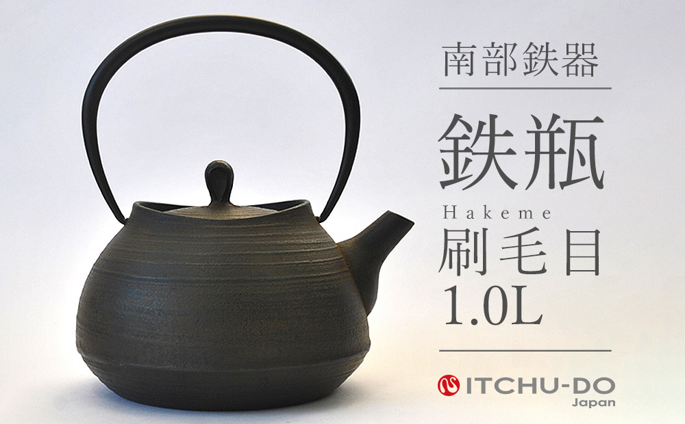 南部鉄瓶 刷毛目 1.0L 直火 IH対応 壱鋳堂 日本製 南部鉄器 鉄瓶 急須 やかん 鉄分補給 伝統工芸品 工芸品 キッチン用品 調理器具 日用品 おしゃれ 鉄 鉄分 料理 お茶 湯沸かし 茶道具 贈答用 ギフト 贈り物 お祝い 内祝い 盛岡名産 逸品 手作り 実用的 キャンプ アウトドア 岩手県 盛岡市 東北 岩手 盛岡 株式会社壱鋳堂