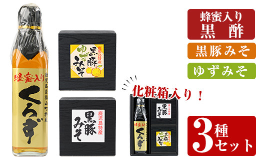 
A0-345 鹿児島便り3種セット(蜂蜜入りくろず300ml・黒豚みそ140g・黒豚ゆずみそ130g )【ヒラヤマ食品】霧島市 黒酢 アミノ酸 食用酢 豚肉 豚味噌 ミソ 味噌 ご飯のお供 調味料 おかず 小分け 和風 惣菜 常温
