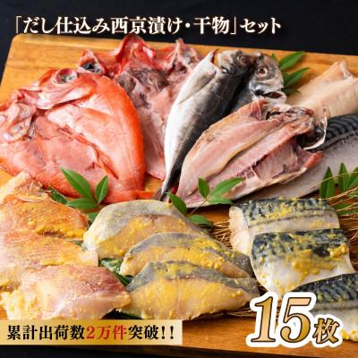 ふるさと納税 佐世保市 西京漬け・干物セット