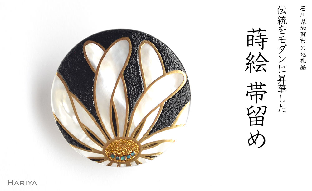 【ふるさと納税】レビューキャンペーン 乱菊蒔絵 白蝶貝帯留 白 乱菊 菊 花 白蝶貝 漆塗り 漆 蒔絵 帯留 帯留め アクセサリー 和装 着物 和服 ギフト 伝統工芸 工芸品 国産 うるしアート能登半島地震復興支援 F6P-0762