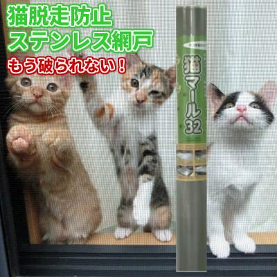 ふるさと納税 富田林市 SHINWAの猫マール32 猫用ステンレス製防虫網　【愛猫の爪対策品】