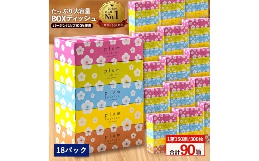 MH140-0116_【ふるさと納税】 ティッシュ ティッシュペーパー 1箱150組/300枚 5箱×18パック 合計90箱  [ 常備品 生活用品 まとめ買い 蛍光染料不使用 日用品 日用雑貨 日用消耗品 ]