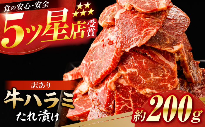 牛ハラミ　たれ漬け 約200g  / 訳あり 数量限定 小分け 柔らかい！！ 【(有)山重食肉】 [ATAP141]