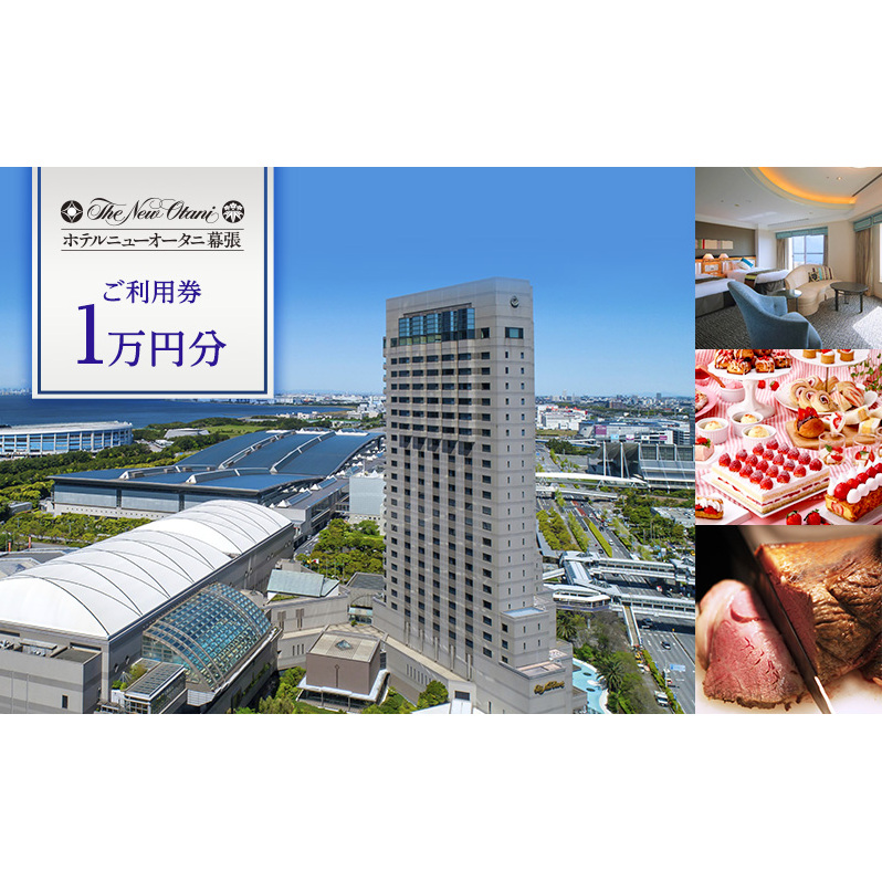 チケット ホテルニューオータニ幕張 ご利用券 1万円 施設利用券 宿泊券 食事券 レストラン お食事券 千葉市