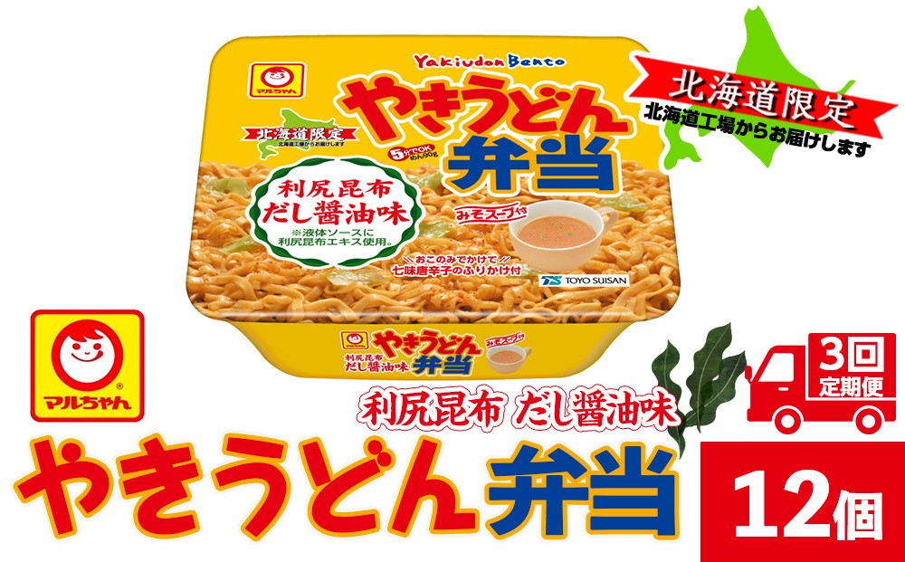 
                  【3ヵ月定期便】やきうどん弁当　利尻昆布だし醤油　12入り×１ケース
                