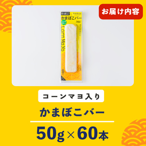 かまぼこバー ＜コーンマヨ入り＞ 60本 冷凍 たんぱく質 プロテイン おつまみ サラダ おやつ 間食 朝食 魚 筋肉 スケソウダラ スケトウダラ すけそうだら すけとうだら 【トライデントシーフード