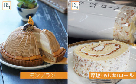 定期便 6回 季節 スイーツ お楽しみ 2ヶ月 1回 ガトーショコラ 焦がし バームクーヘン 藻塩 もしお ロール ケーキ アップル パイ モンブラン カヌレ 洋 菓子 パティスリー ジュテーム ギフ