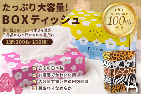 【ふるさと納税】 ティッシュペーパー 60箱「 大容量 プラムファッション＆ANIMAL BOXティッシュ 限定セット 各柄30箱×2 (1箱150組) 」 [ ティッシュ 常備品 生活用品 まとめ買