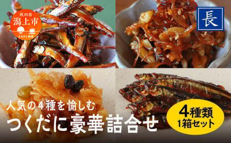つくだ煮豪華詰合せ【佐藤食品】