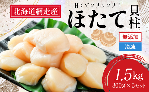 【新物先行予約】＜網走前浜産＞無添加ホタテ貝柱【 1.5kg (300gパック×5) 】（2025年8月より順次発送） ABAI002