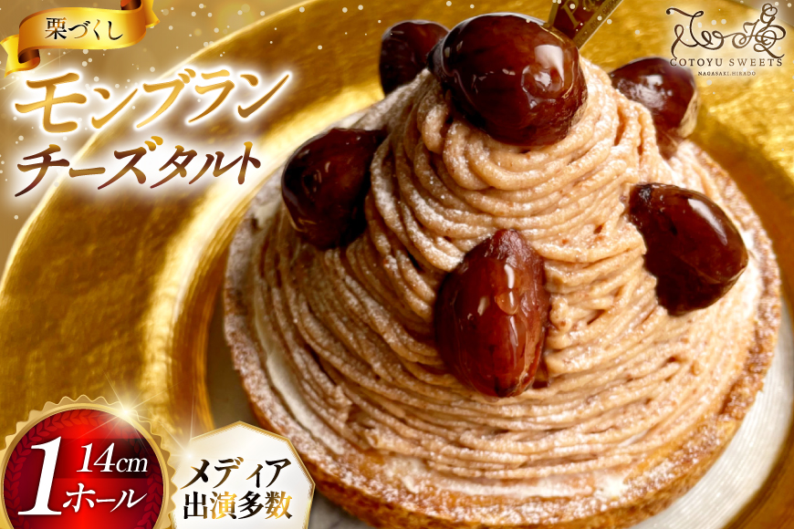 モンブラン ケーキ モンブランタルト 1ホール 14cm [心優-Cotoyu Sweets- 長崎県 平戸市 hr42bjo490005] 栗 くり マロン タルト 誕生日 お菓子 スイーツ ご褒美 お取り寄せ