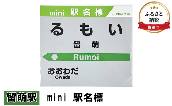 ミニ 駅名標 留萌駅 鉄道ファン もじ鉄 JR北海道 グッズ ミニサイズ プラスチック製 駅名 看板 プレート 飾り インテリア プラスチック ミニサイズ 北海道 留萌市