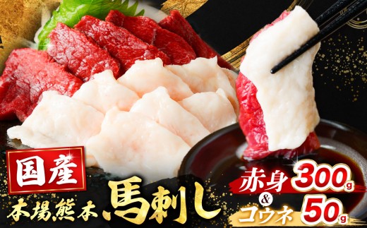 国産 紅白 馬刺し セット（ 赤身 300g ・ コウネ 50g ） 350g（ 馬刺し専用こだわり醤油付き ）  | 熊本県 熊本 くまもと 和水町 なごみまち なごみ 馬肉 馬刺し 赤身馬刺し 熊本馬刺し 冷凍 ブロック 真空パック