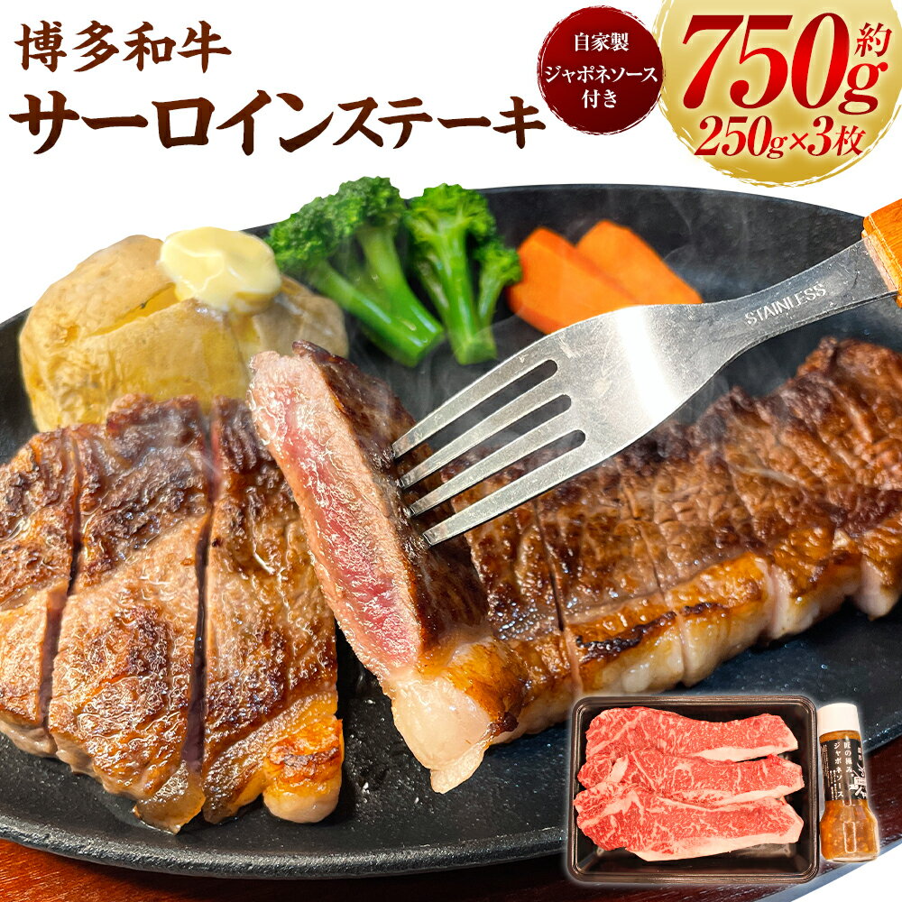 【ふるさと納税】 【博多和牛】サーロインステーキ 250g×3枚 (自家製 ジャポネソース付) 肉 お肉 ステーキ肉 赤身 赤身肉 和牛ステーキ カット肉 牛肉 冷凍 送料無料 福岡県 うきは市
