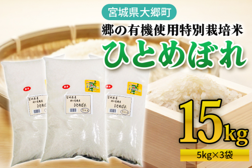 令和7年産 郷の有機使用特別栽培米 ひとめぼれ(5kg×3袋) 計15kg｜令和7年産 2025年産 お米 米 こめ 精米 白米 宮城産 コメ [0255]