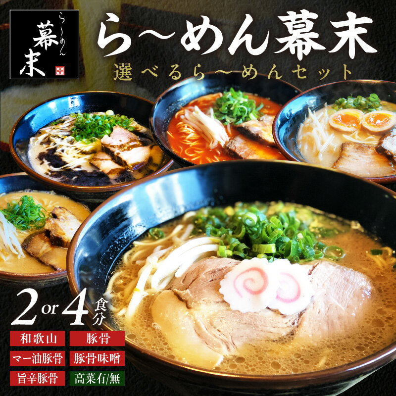 【ふるさと納税】ら～めん幕末 選べる 味 内容量 2食分 4食分 高菜あり 高菜無し 和歌山ら～めん(豚骨醤油) 豚骨ら～めん マー油豚骨ら～めん 旨辛豚骨ら～めん 豚骨味噌ら～めん ふるさと納税 とんこつラーメン 和歌山ラーメン 醤油 豚骨 味噌