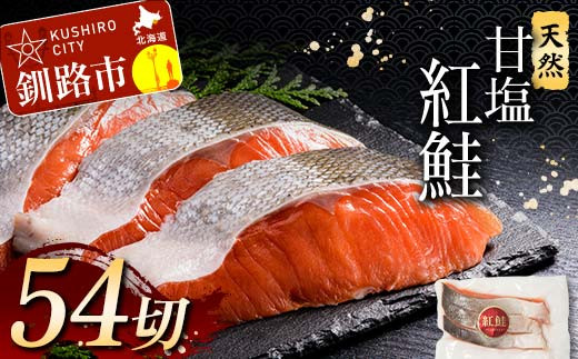 6月発送 天然紅鮭 3切×18パック  F4F-2202
